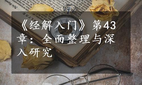 《经解入门》第43章：全面整理与深入研究