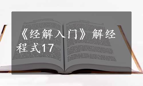 《经解入门》解经程式17