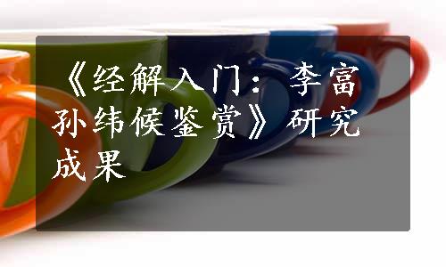 《经解入门：李富孙纬候鉴赏》研究成果