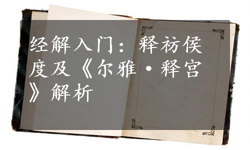 经解入门：释祊侯度及《尔雅·释宫》解析