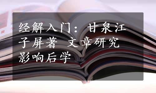 经解入门：甘泉江子屏著 文章研究 影响后学