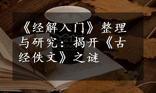 《经解入门》整理与研究：揭开《古经佚文》之谜