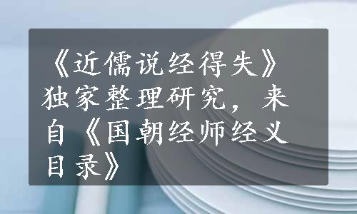 《近儒说经得失》独家整理研究，来自《国朝经师经义目录》