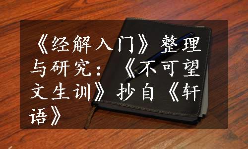 《经解入门》整理与研究：《不可望文生训》抄自《轩语》