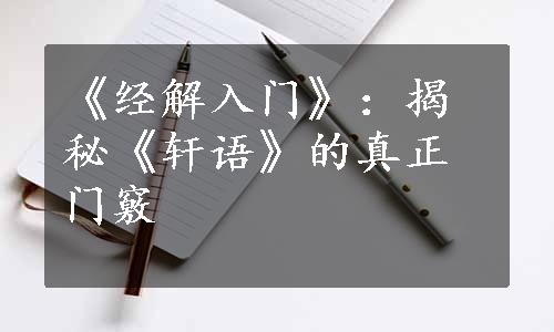 《经解入门》：揭秘《轩语》的真正门竅