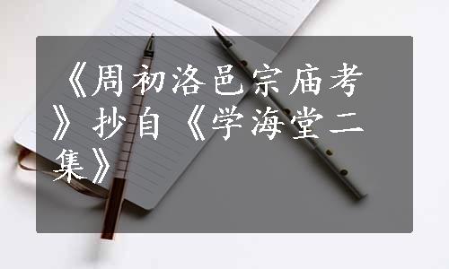 《周初洛邑宗庙考》抄自《学海堂二集》