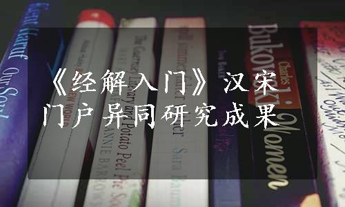 《经解入门》汉宋门户异同研究成果