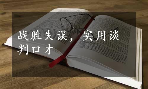 战胜失误，实用谈判口才