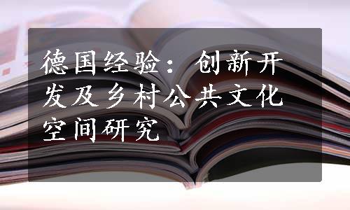 德国经验：创新开发及乡村公共文化空间研究