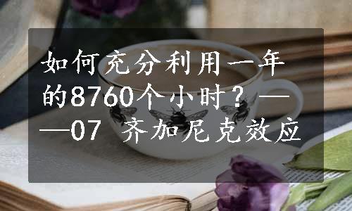 如何充分利用一年的8760个小时？——07 齐加尼克效应