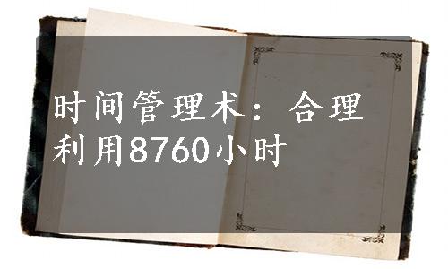 时间管理术：合理利用8760小时