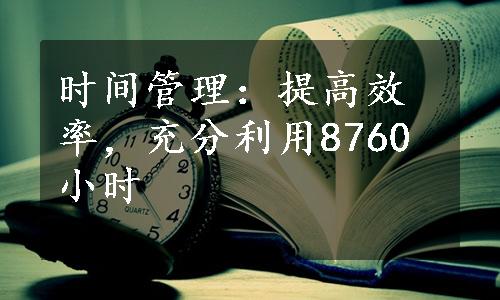 时间管理：提高效率，充分利用8760小时