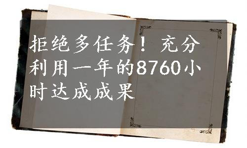 拒绝多任务！充分利用一年的8760小时达成成果