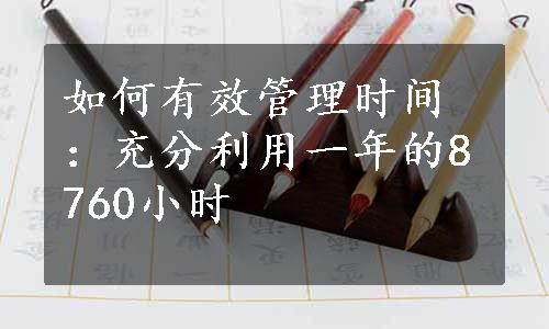 如何有效管理时间：充分利用一年的8760小时