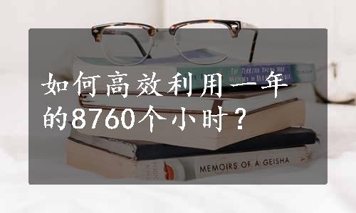 如何高效利用一年的8760个小时？