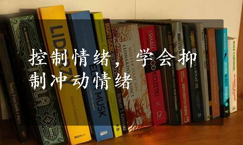 控制情绪，学会抑制冲动情绪