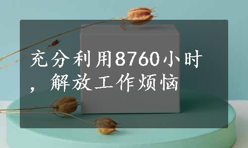 充分利用8760小时，解放工作烦恼