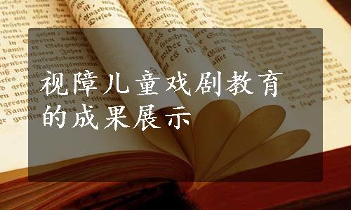 视障儿童戏剧教育的成果展示