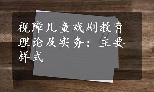 视障儿童戏剧教育理论及实务：主要样式