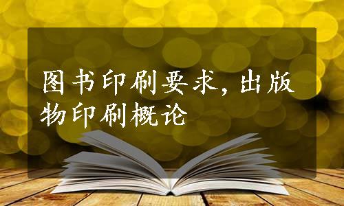 图书印刷要求,出版物印刷概论