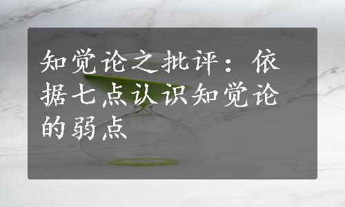 知觉论之批评：依据七点认识知觉论的弱点