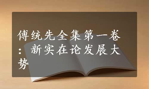 傅统先全集第一卷：新实在论发展大势