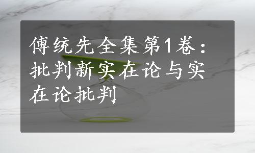 傅统先全集第1卷：批判新实在论与实在论批判