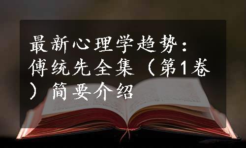 最新心理学趋势：傅统先全集（第1卷）简要介绍