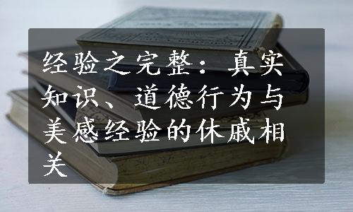 经验之完整：真实知识、道德行为与美感经验的休戚相关