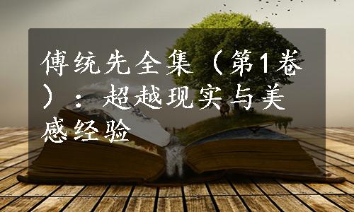 傅统先全集（第1卷）：超越现实与美感经验