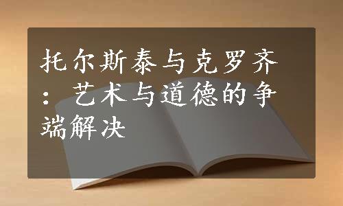 托尔斯泰与克罗齐：艺术与道德的争端解决