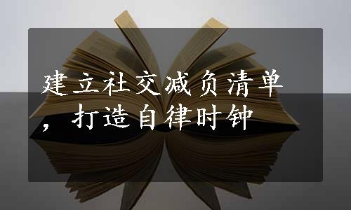 建立社交减负清单，打造自律时钟