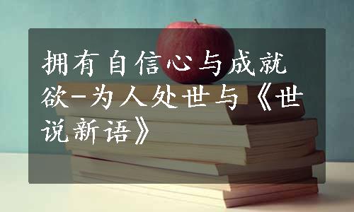 拥有自信心与成就欲-为人处世与《世说新语》