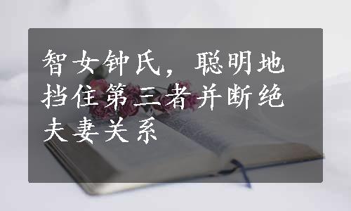 智女钟氏，聪明地挡住第三者并断绝夫妻关系