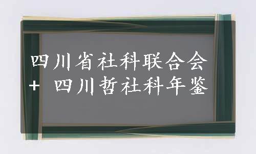 四川省社科联合会 + 四川哲社科年鉴