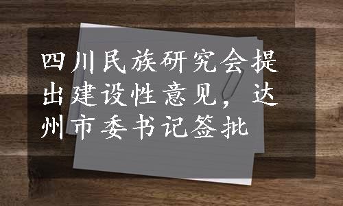 四川民族研究会提出建设性意见，达州市委书记签批