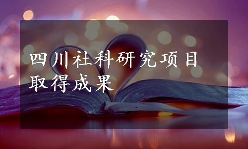 四川社科研究项目取得成果