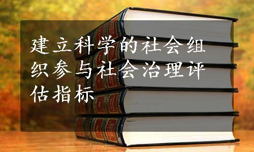 建立科学的社会组织参与社会治理评估指标