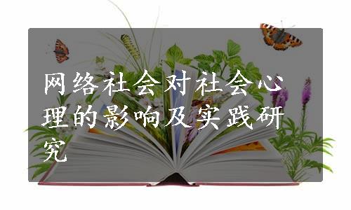 网络社会对社会心理的影响及实践研究