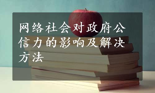 网络社会对政府公信力的影响及解决方法