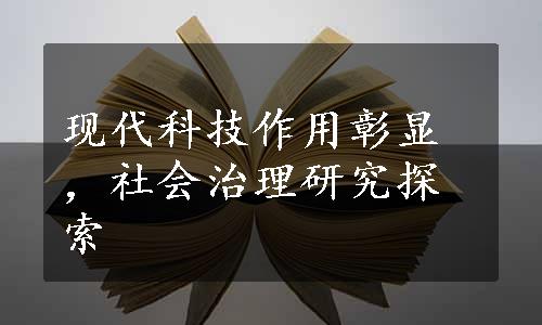 现代科技作用彰显，社会治理研究探索