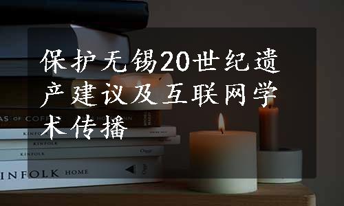 保护无锡20世纪遗产建议及互联网学术传播