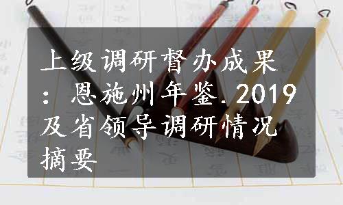 上级调研督办成果：恩施州年鉴.2019及省领导调研情况摘要