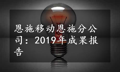 恩施移动恩施分公司：2019年成果报告