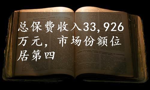 总保费收入33,926万元，市场份额位居第四