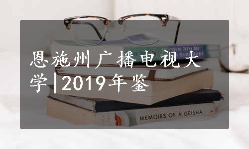 恩施州广播电视大学|2019年鉴