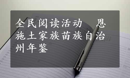 全民阅读活动  恩施土家族苗族自治州年鉴