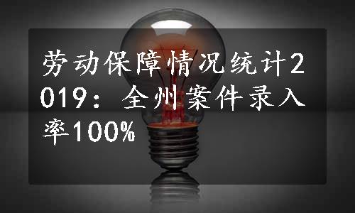 劳动保障情况统计2019：全州案件录入率100%