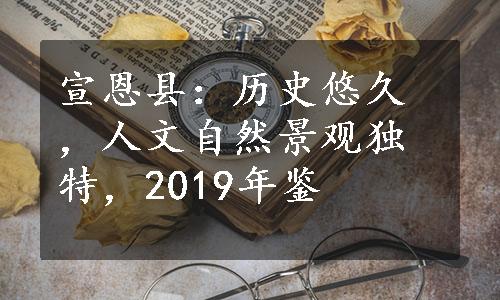 宣恩县：历史悠久，人文自然景观独特，2019年鉴