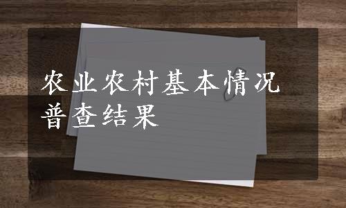 农业农村基本情况普查结果